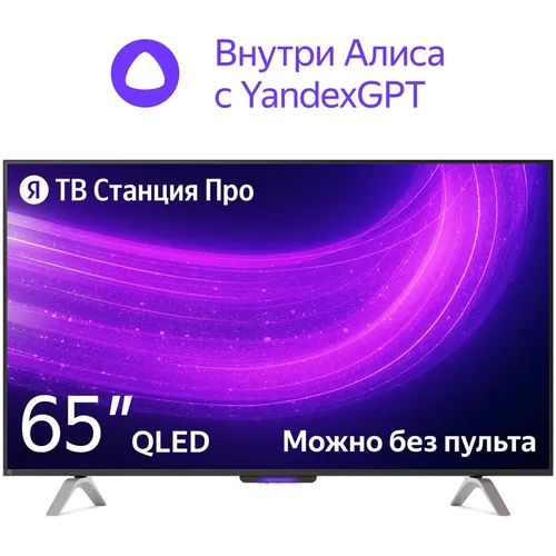 Обзор Яндекс ТВ Станция Про YNDX-00102K 65": флагманский умный телевизор с Алисой, QLED 4K и голосовым управлением Farfield
