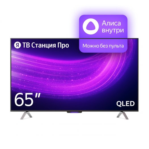Яндекс ТВ Станция Про YNDX-00102: умный телевизор с QLED-экраном и голосовым помощником Алиса – опыт трёхнедельного тестирования